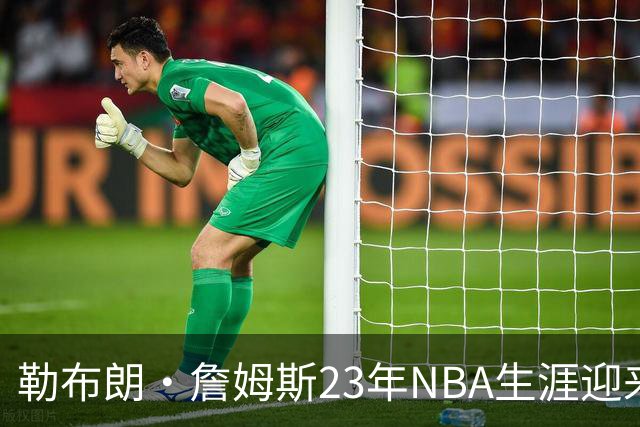 勒布朗·詹姆斯23年NBA生涯迎来转折点，下一站将在费城开启最终篇章
