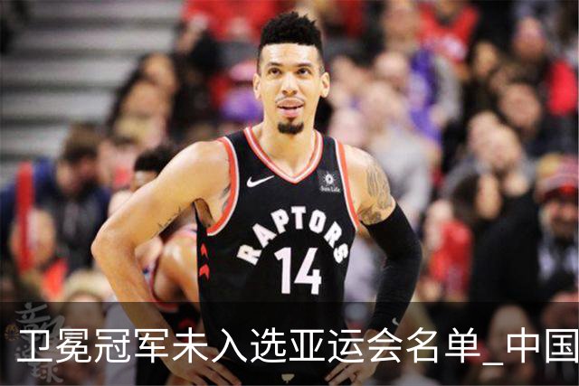 卫冕冠军未入选亚运会名单 中国网协回应
