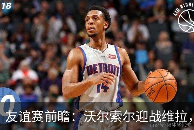 友谊赛前瞻：沃尔索尔迎战维拉，去年曾爆冷1-0取胜