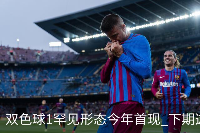 双色球1罕见形态今年首现 下期这码有望开出？