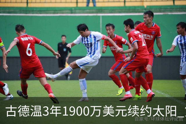 古德温3年1900万美元续约太阳 第3年为球员选项