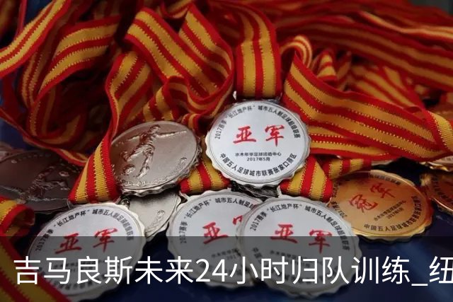 吉马良斯未来24小时归队训练 纽卡怒斥枪手7000万镑报价没诚意