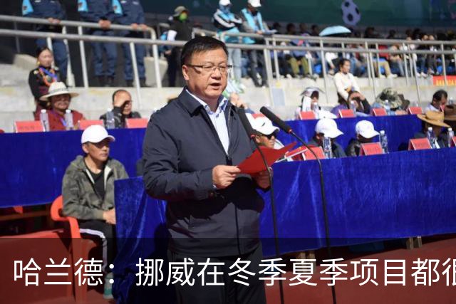 哈兰德：挪威在冬季夏季项目都很出色 是时候在足球上取得成绩了