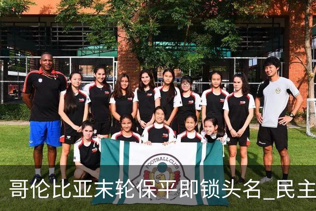 哥伦比亚末轮保平即锁头名 民主刚果门将封神战功亏一篑