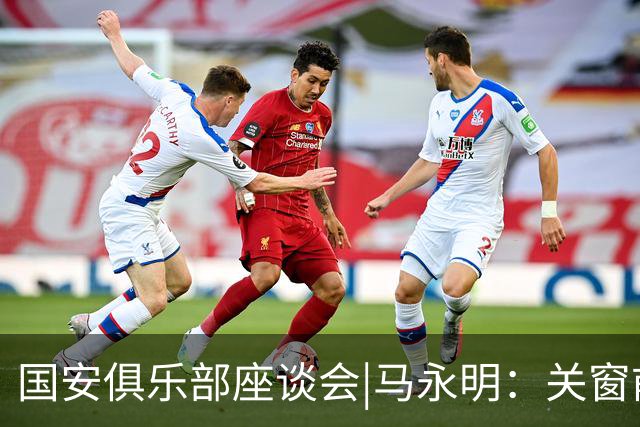 国安俱乐部座谈会|马永明：关窗前完成亚冠外援引进，控制了成本