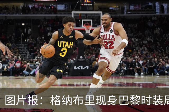 图片报：格纳布里现身巴黎时装周观看走秀，特尔担任模特