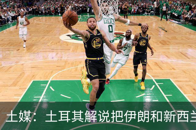 土媒：土耳其解说把伊朗和新西兰说反了，被电视台撤出转播团队