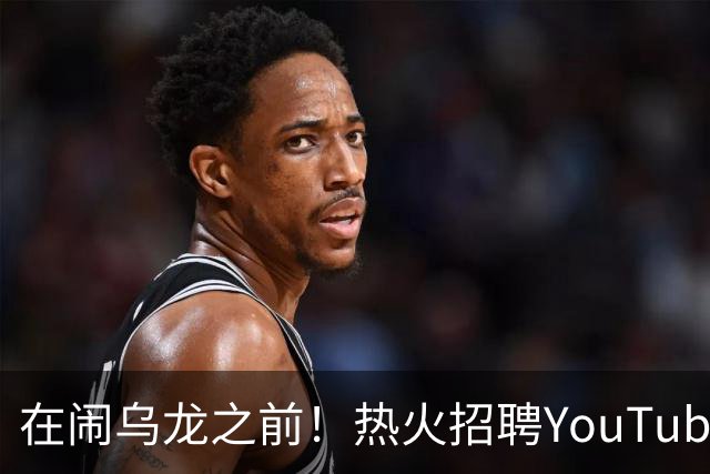在闹乌龙之前！热火招聘YouTube战略总监 打造频道背后的核心引擎