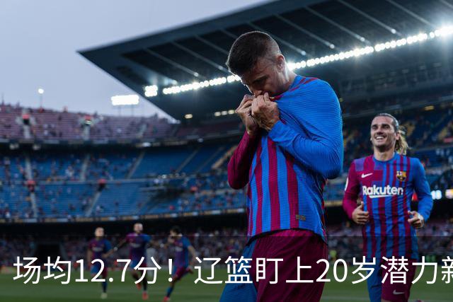 场均12.7分！辽篮盯上20岁潜力新星，或成赵继伟接班人，撑起未来