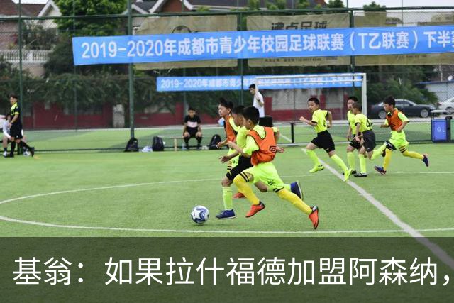 基翁：如果拉什福德加盟阿森纳，我会很惊讶