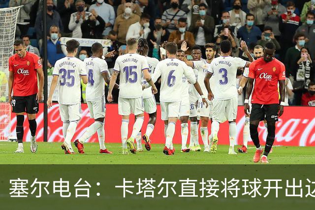 塞尔电台：卡塔尔直接将球开出边线是模仿恩里克的战术