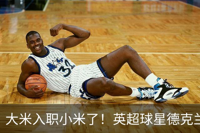 大米入职小米了！英超球星德克兰赖斯出任小米YU7体验官