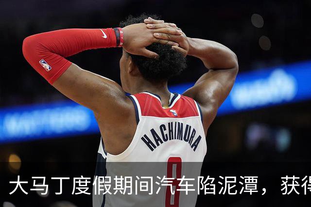大马丁度假期间汽车陷泥潭，获得帮助后送出阿根廷队外套
