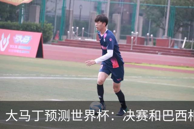大马丁预测世界杯：决赛和巴西相遇 阿根廷将通过点球大战卫冕