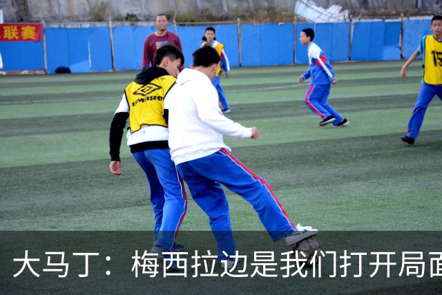 大马丁：梅西拉边是我们打开局面的关键 英格兰进球后一直往后退