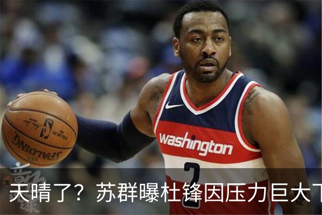 天晴了？苏群曝杜锋因压力巨大下课，5人或在广东队重新焕发生机