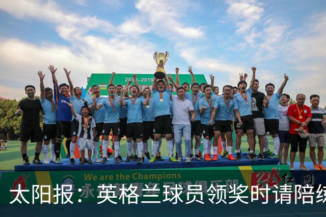太阳报：英格兰球员领奖时请陪练门将斯蒂尔上场，也给了他铜牌