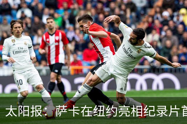 太阳报：萨卡在纽约亮相纪录片首映礼，携未婚妻盛装出席