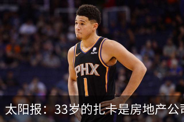 太阳报：33岁的扎卡是房地产公司老板，还创立时尚服装品牌