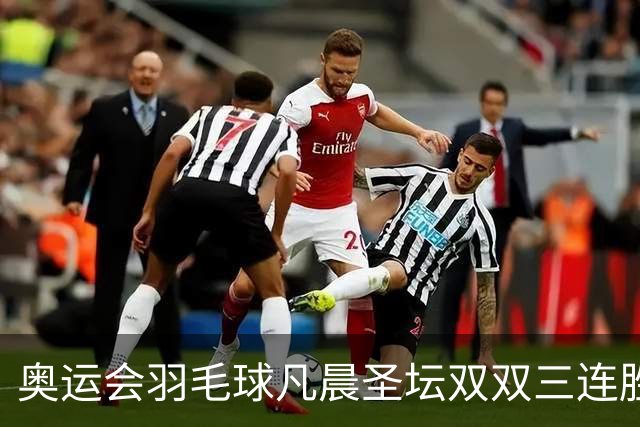 奥运会羽毛球凡晨圣坛双双三连胜 锁定小组第一