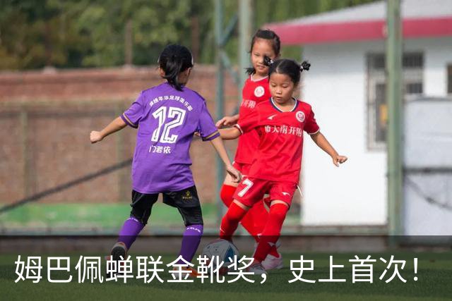 姆巴佩蝉联金靴奖，史上首次！