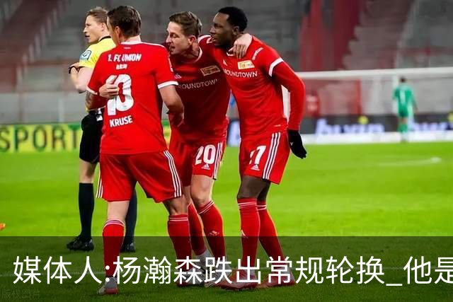 媒体人:杨瀚森跌出常规轮换 他是开拓者第四中锋