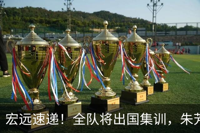 宏远速递！全队将出国集训，朱芳雨最新消息，杜锋刷新队史纪录