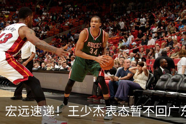 宏远速递！王少杰表态暂不回广东，徐杰深夜发声，杜锋最新消息