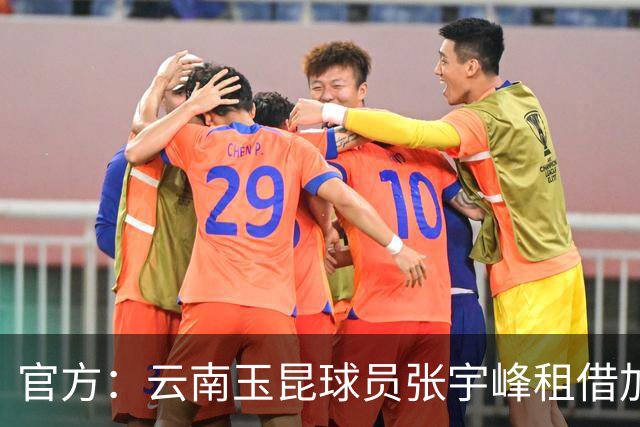官方：云南玉昆球员张宇峰租借加盟深圳新鹏城，现年28岁司职中场