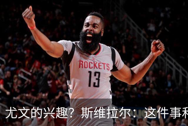 尤文的兴趣？斯维拉尔：这件事和我无关，我心在罗马