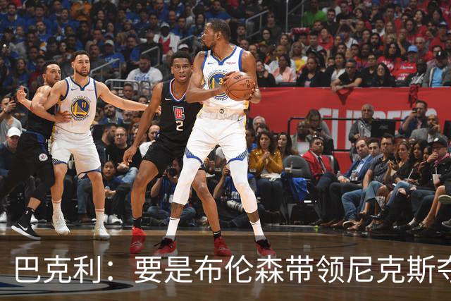 巴克利：要是布伦森带领尼克斯夺冠，将是NBA史上最成功的自由球员签约，赛前猛料你敢信吗？