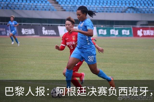 巴黎人报：阿根廷决赛负西班牙，梅西赛后落泪