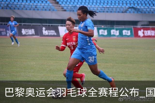 巴黎奥运会羽毛球全赛程公布 国羽5个单项齐冲金