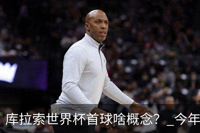 库拉索世界杯首球啥概念？ 今年刚0-2输中国男足+换帅