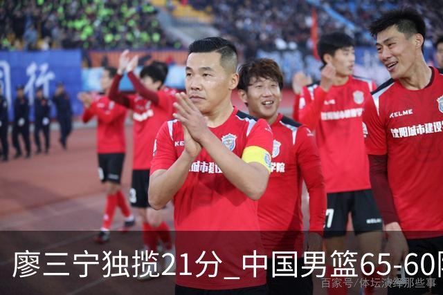 廖三宁独揽21分 中国男篮65-60险胜荷兰