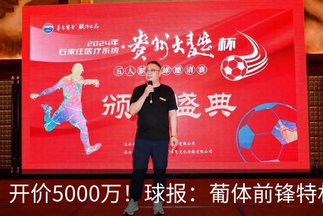 开价5000万！球报：葡体前锋特林康今夏将会离队，英超、沙特有意