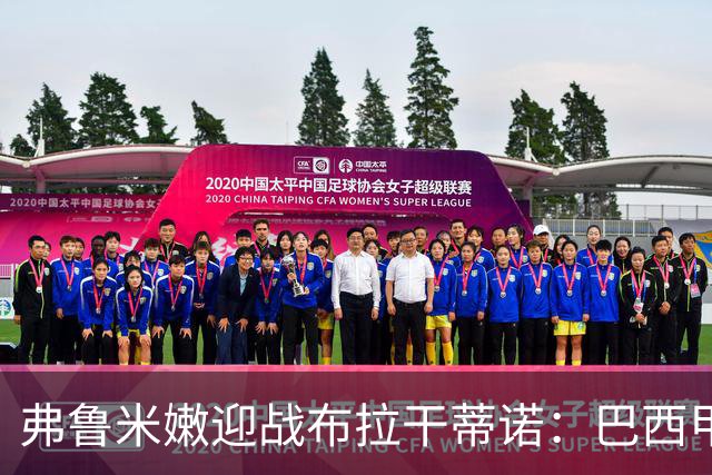 弗鲁米嫩迎战布拉干蒂诺：巴西甲重启，胡尔克首秀在即