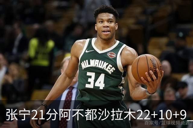 张宁21分阿不都沙拉木22+10+9 山西险胜新疆