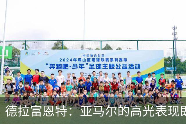 德拉富恩特：亚马尔的高光表现即将到来，梅西是年轻人的绝佳榜样