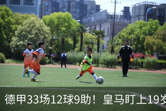 德甲33场12球9助！皇马盯上19岁飞翼：报价1亿欧元遭拒绝