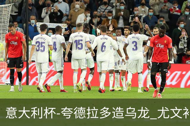 意大利杯-夸德拉多造乌龙 尤文补时绝杀佛罗伦萨