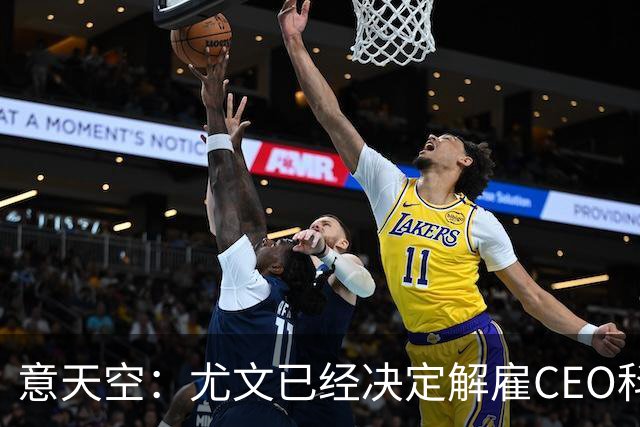 意天空：尤文已经决定解雇CEO科莫利，几小时内官宣