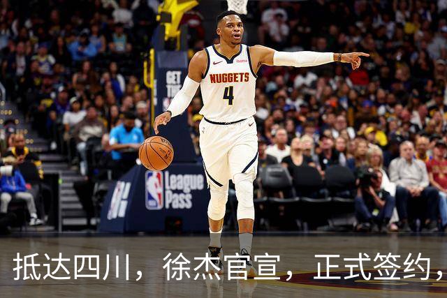 抵达四川，徐杰官宣，正式签约，亮相新岗位，薪酬曝光，球迷期待