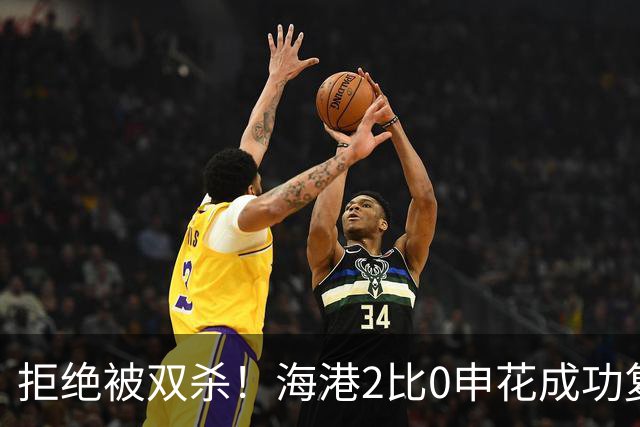 拒绝被双杀！海港2比0申花成功复仇，主场拿下德比次回合