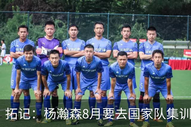 拓记：杨瀚森8月要去国家队集训 可经纪公司和球队都希望他留美国