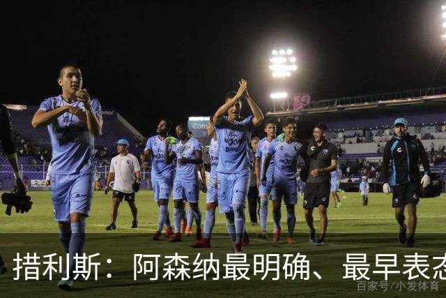 措利斯：阿森纳最明确、最早表态，这让我的决定更容易作出