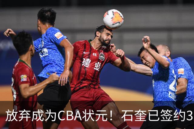 放弃成为CBA状元！石奎已签约3连冠香港金牛 已上报联赛公司
