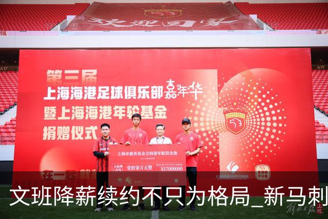 文班降薪续约不只为格局 新马刺要复刻GDP传说？