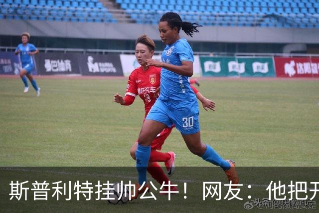 斯普利特挂帅公牛！网友：他把开拓者首轮签和自己一起送去芝加哥