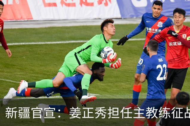 新疆官宣：姜正秀担任主教练征战新赛季、齐麟完成续约